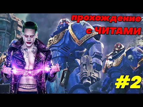 Видео: ЧИТЫ в Warhammer 40,000: Space Marine - Master Crafted Edition ► Прохождение #2 God mode