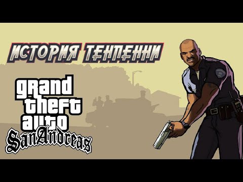 Видео: Прохождение "GTA История Тенпенни" ПОЛНОЕ БЕЗ КОММЕНТАРИЕВ