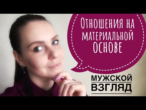 Видео: ОТНОШЕНИЯ ЗА ДЕНЬГИ. ИСТОРИЯ С МУЖСКОЙ ТОЧКИ ЗРЕНИЯ.