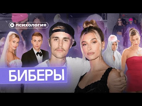 Видео: Джастин и Хейли Бибер. Разбор пары от психолога