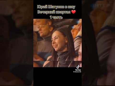 Видео: Юра Шатунов в Шоу Вечерний Квартал 1 часть.