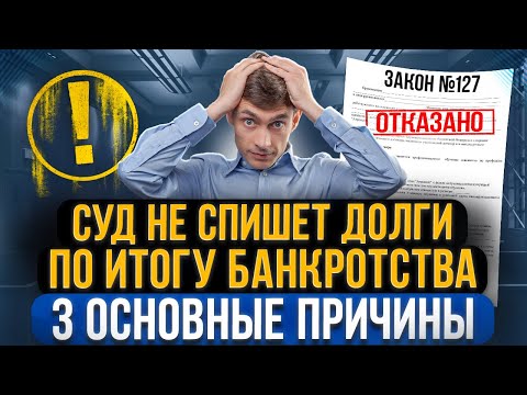 Видео: Когда суд НЕ спишет долги после банкротства? Все причины и случаи из практики списания долгов