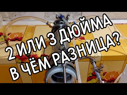 Видео: В чем разница 2 и 3 дюймовые самогонные аппараты. Какой выбрать?
