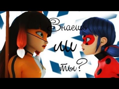 Видео: Клип Леди Баг и Супер -кот /"Знаешь ли ты ?"
