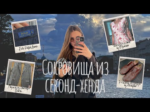 Видео: 💎ЛУЧШИЕ находки на распродажах и завозах в секонд-хендах Петербурга💎[шелк, кашемир, меринос]