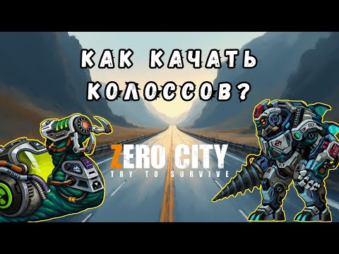 Видео: ZEROCITY КАК ПРОКАЧАТЬ КОЛОССОВ?