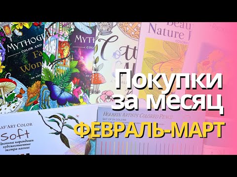 Видео: Покупки за ФЕВРАЛЬ-МАРТ 2025 | Новая серия раскрасок в коллекции, карандаши и скетчбуки