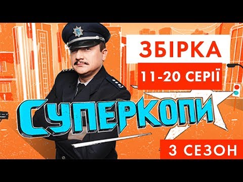 Видео: СуперКопи - 3 | Збірка 11-20 серія | НЛО TV