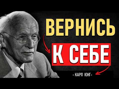 Видео: Всё МЕНЯЕТСЯ, когда вы ПЕРЕСТАЁТЕ ПРЕДАВАТЬ себя 😱 | Карл Юнг