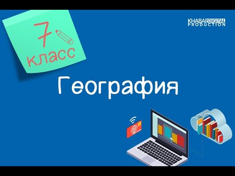 Видео: География. 7 класс. Атмосферные явления /02.12.2020/