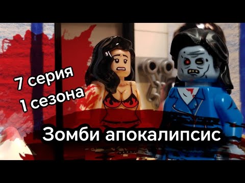 Видео: Lego Зомби Апокалипсис - 7 серия 1 сезона