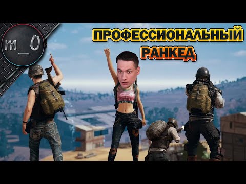 Видео: Профессиональный ранкед / BEST PUBG