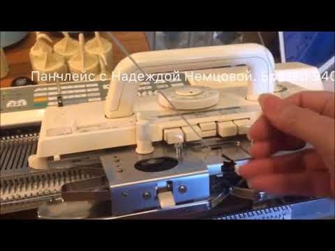 Видео: Вяжу панчлейс на Бразер 940