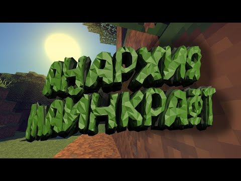 Видео: СТРИМ МАЙНКРАФТ!!! ЗАЛЕТАЙ!!!