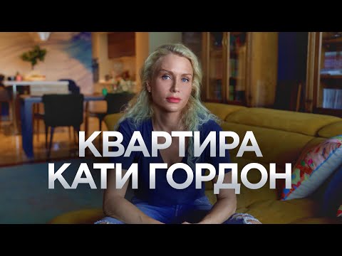 Видео: КАТЯ ГОРДОН И ЕЁ УЮТНАЯ КВАРТИРА / Рум Тур / Стильный дизайн интерьера / Интервью