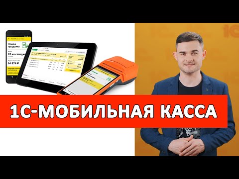 Видео: 1С:Мобильная касса