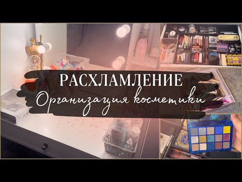 Видео: Расхламление | Организация косметики | Мой столик для макияжа | 1 часть