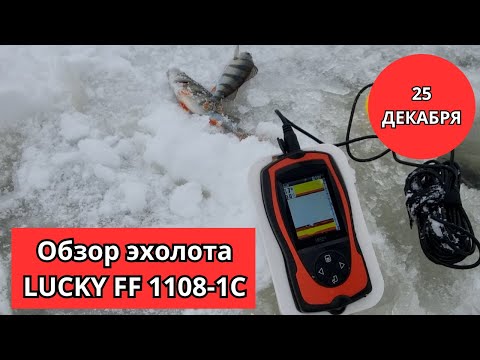 Видео: #56 #эхолот Весьма интересный эхолот Lucky FF1108-1C за 3000 рублей. А нужно ли платить больше?