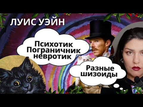 Видео: Шизоид: Разбор фильма Кошачьи миры Луиса Уэйна. Шизоид ное расстройство личности у художника