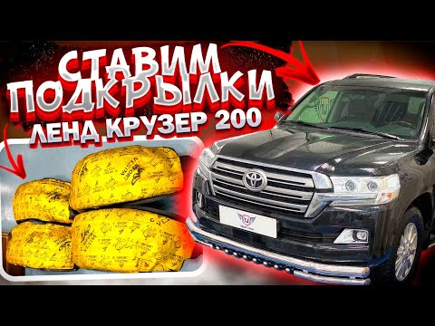 Видео: Установка Подкрылков на Тойота Ленд Крузер 200 в ТиДжей-Тюнинг
