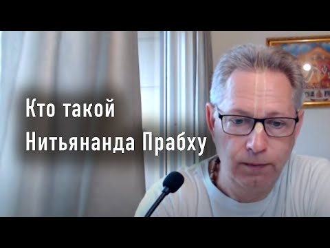 Видео: 2024-02-22 - Кто такой Нитьянанда Прабху
