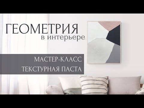 Видео: КАРТИНА ТЕКСТУРНОЙ ПАСТОЙ | АБСТРАКЦИЯ МАСТЕР-КЛАСС | ТЕКСТУРНАЯ ЖИВОПИСЬ ДЛЯ НАЧИНАЮЩИХ