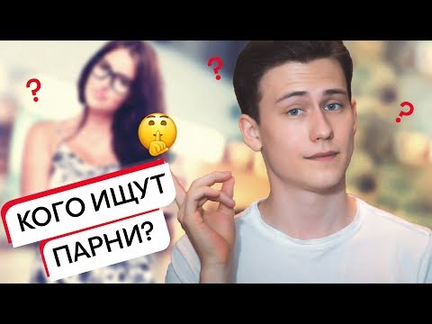 Видео: Зик Шереметьев: С какими девушками хотят встречаться парни