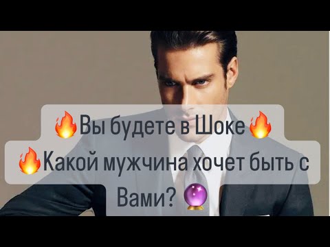 Видео: 🔥Вы будете в Шоке⚡️Какой мужчина хочет быть с Вами❤️‍🔥🔮