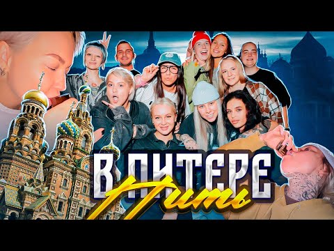 Видео: ВЫХОДНЫЕ В ПИТЕРЕ | DJ СЕТ | ДР ЛЕНОЧКИ