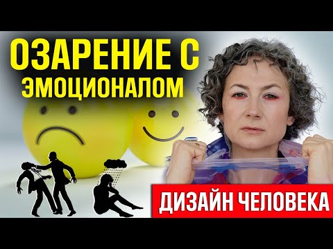 Видео: Озарение с эмоционалом / Определенный эмоциональный центр у человека/ В чем он (она) нуждается?