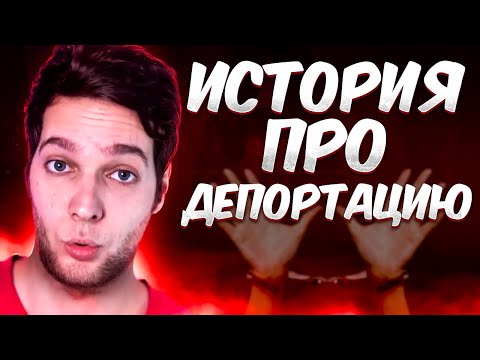 Видео: Azazin доп*зделся до депортации (тайминги в описании)*перезалив*