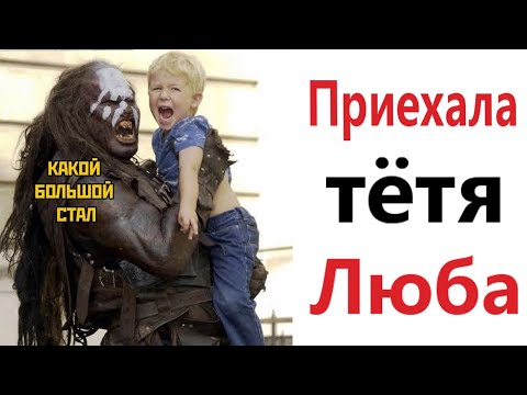 Видео: ПРИКОЛЫ! КОГДА ПРИЕХАЛА ТЁТЯ ЛЮБА - МЕМЫ!!! Смешные видео – Доми шоу!