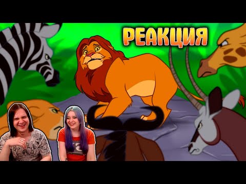Видео: КОРОЛЬ ЛЕВ, КОТОРОГО МЫ ПОТЕРЯЛИ | РЕАКЦИЯ НА @sndk |