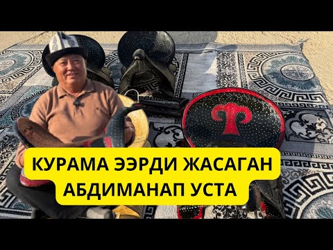 Видео: Ээрге жан берген уста — Абдиманап Байзаков