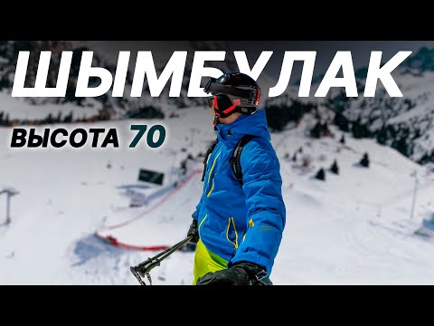 Видео: Шымбулак. Крупнейший горнолыжный курорт Центральной Азии
