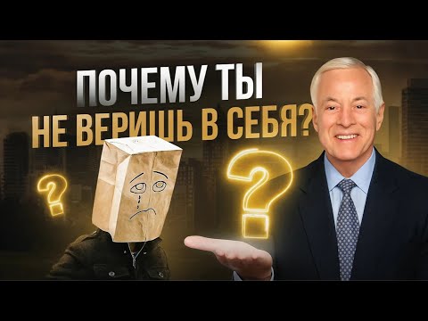 Видео: ВЕРИШЬ — ПОЛУЧАЕШЬ! СИЛА МЫСЛИ, которая МЕНЯЕТ ВСЁ | Брайан Трейси