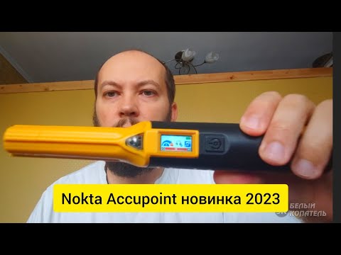 Видео: Nokta Accupoint новинка 2023, обзор, настройки, комплектация