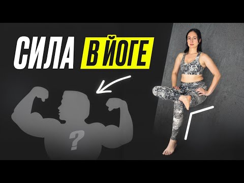 Видео: Сила в йоге Sila_v_yoge