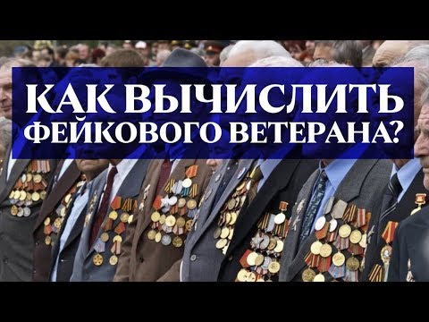 Видео: Как вычислить лжеветерана?