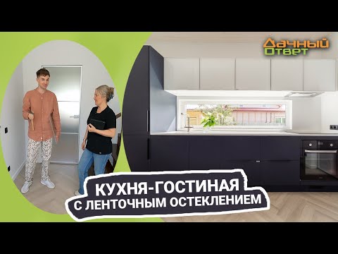 Видео: Дачный ответ 25.09.2022, "Кухня-гостиная с ленточным остеклением"