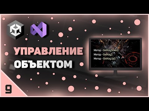 Видео: ИЗУЧЕНИЕ UNITY | УПРАВЛЕНИЕ ОБЪЕКТОМ