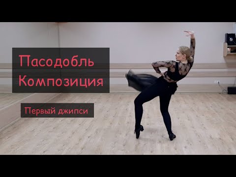 Видео: Пасодобль соло композиция первый джипси | Posodoble Solo composition