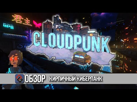 Видео: Обзор Cloudpunk - Кирпичный Киберпанк - OGREVIEW