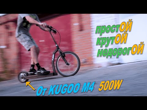 Видео: Простой, крутой электро-самокат.