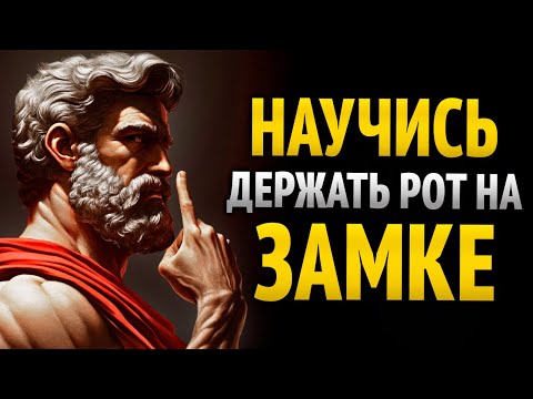 Видео: ПЕРЕСТАНЬ РАССКАЗЫВАТЬ О ТОМ, ЧТО ПРОИСХОДИТ В ТВОЕЙ ЖИЗНИ | 8 УРОКОВ СТОИЦИЗМА