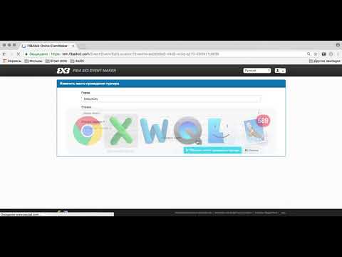 Видео: 03 Проведение самостоятельного турнира в 3x3 EventMaker (2018)