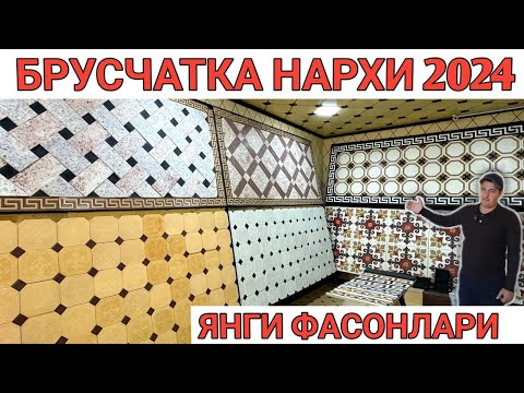 Видео: BRUSCHATKA NARXLARI 2024 | БРУСЧАТКА ЯНГИ НАРХЛАРИ