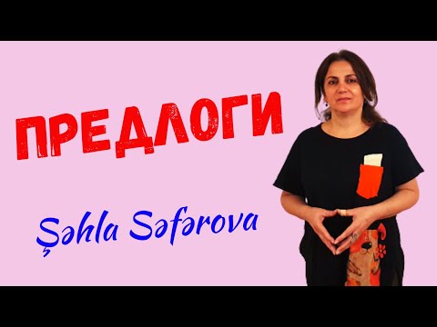 Видео: Rus dili Dərsləri-Предлоги. Şəhla Səfərova
