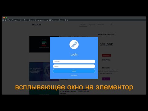 Видео: Как создать всплывающее окно на сайте | создаем pop up окно элементор | Вордпресс для новичков