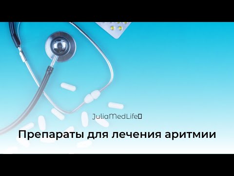 Видео: Средства для лечения аритмии